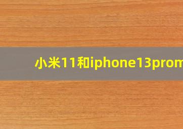 小米11和iphone13promax