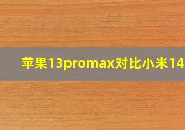 苹果13promax对比小米14pro